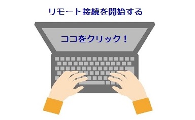 遠隔